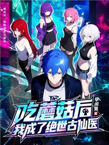 吃蘑菇了是什么意思 吃蘑菇了是什么意思