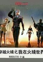 我穿越到了火线传奇 我穿越到了火线传奇