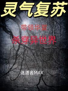 带着华夏帝国到异界 带着华夏帝国到异界