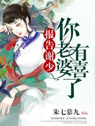 报告谢少你老婆有喜了免费阅读