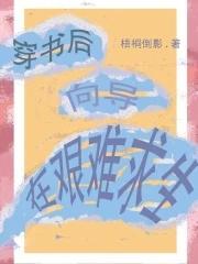 穿书以后 穿书以后