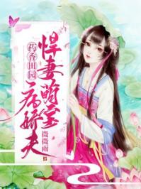 药香田园悍萌宝病娇夫免费阅读全文 药香田园悍萌宝病娇夫免费阅读全文