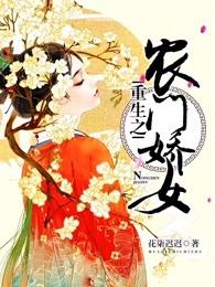 重生之农门娇女TXT免费 重生之农门娇女TXT免费