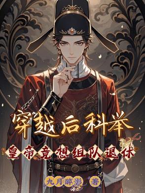 穿越科举推荐 穿越科举推荐