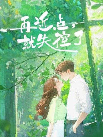 再靠近一点点我就会点头