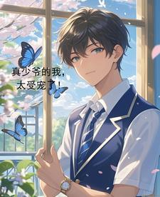 真少爷手握甜文剧本(重生) 真少爷手握甜文剧本(重生)