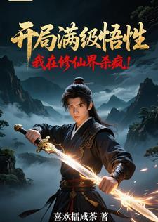 开局直接满级的修仙 开局直接满级的修仙