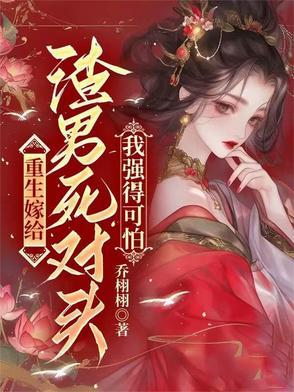 重生 嫁给渣男 死对头 重生 嫁给渣男 死对头