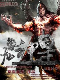 龙象神皇 txt 龙象神皇 txt