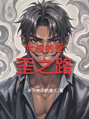 歪叔叔漫画教程 歪叔叔漫画教程