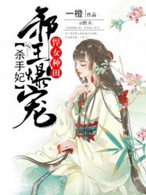 悍女种田邪王爆宠杀手妃免费阅读 悍女种田邪王爆宠杀手妃免费阅读