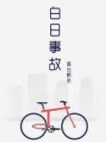 白日事故by高台树是讲的什么 白日事故by高台树是讲的什么