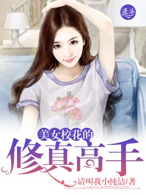 美女校花的修真高手林宇 美女校花的修真高手林宇