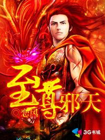 至尊邪天TXT 至尊邪天TXT