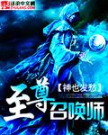 异界至尊召唤师 异界至尊召唤师