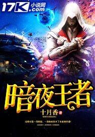 暗夜王者 十月香 暗夜王者 十月香