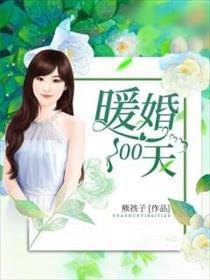 暖婚100天短剧 暖婚100天短剧