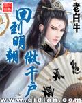回到明朝做千户TXT奇书 回到明朝做千户TXT奇书