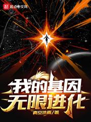 我的基因无限进化 青空洗雨 我的基因无限进化 青空洗雨