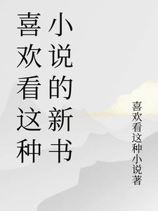 喜欢看 喜欢看