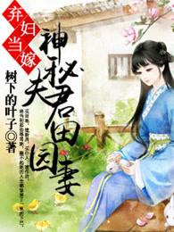 神秘夫君田园妻免费阅读 神秘夫君田园妻免费阅读