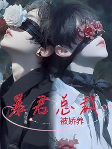 暴君总裁的狂烈烙印在线阅读 暴君总裁的狂烈烙印在线阅读