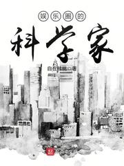 娱乐界科学家 娱乐界科学家