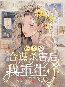 主角全家被杀的 主角全家被杀的