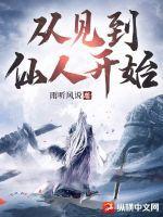 从见到仙人开始好看吗 从见到仙人开始好看吗