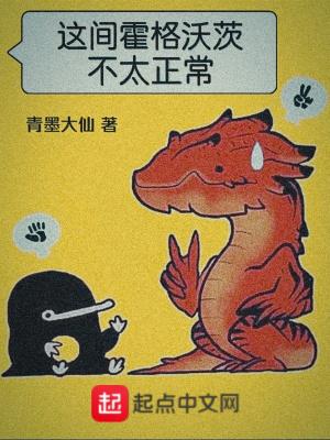 这间霍格沃茨不太正常 这篇的cp是主角和谁 这间霍格沃茨不太正常 这篇的cp是主角和谁