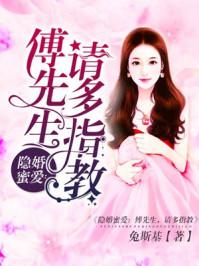 隐婚蜜爱傅先生请多指教兔斯基 隐婚蜜爱傅先生请多指教兔斯基