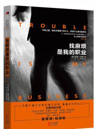 找麻烦是我的职业英语翻译 找麻烦是我的职业英语翻译
