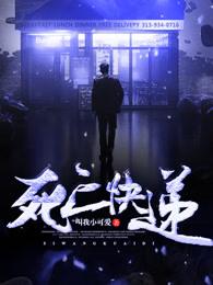 死亡快递在线观看