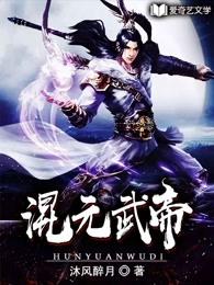 混元武帝百度百科 混元武帝百度百科