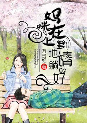 爹地请躺好 爹地请躺好