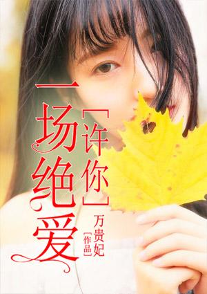 许你一场绝爱是什么歌 许你一场绝爱是什么歌