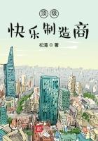 快乐的制造者 快乐的制造者