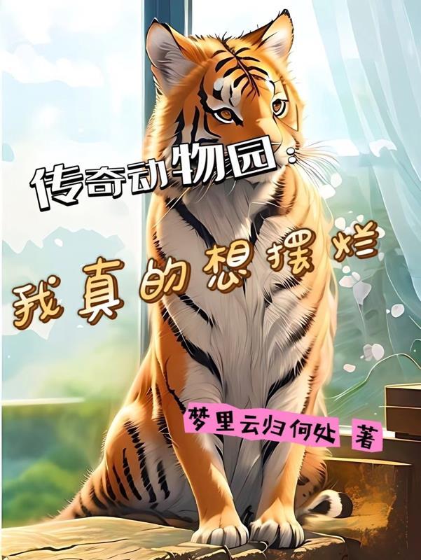 传奇动物世界 传奇动物世界