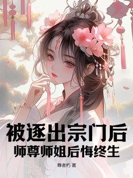 被师父赶出师门 被师父赶出师门