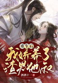 重生后我娇养了渣男他叔 酒酒十一 重生后我娇养了渣男他叔 酒酒十一