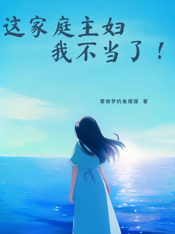 这个家庭主妇有点意思 这个家庭主妇有点意思