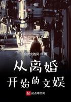 从离婚开始的文娱 博看 从离婚开始的文娱 博看