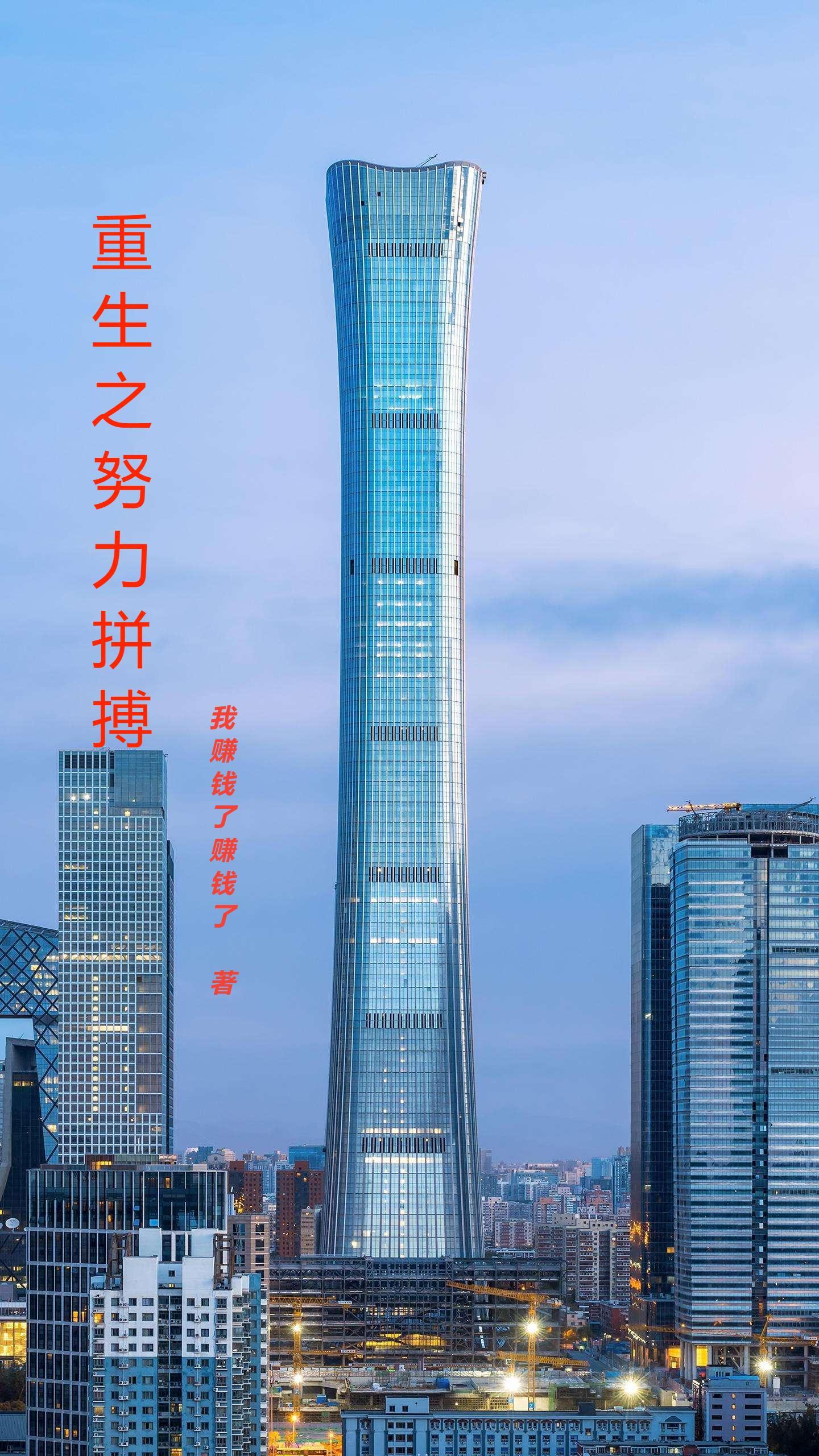 重生之努力生活 重生之努力生活