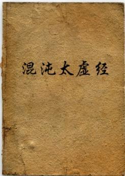 太虚混沌诀 太虚混沌诀