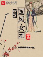 娱乐从国风美少年开始_ 娱乐从国风美少年开始_