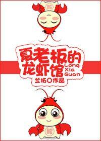 夏老板的龙虾馆 兰拓 夏老板的龙虾馆 兰拓