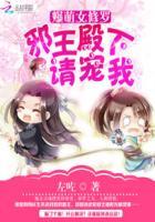 爆宠萌妃邪王 爆宠萌妃邪王