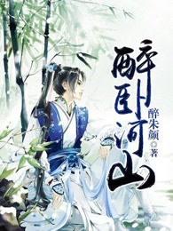 醉卧河山txt 醉卧河山txt