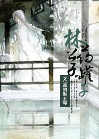 林公子药罐子网上云盘 林公子药罐子网上云盘