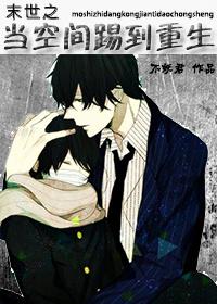 末世之当空间踢到重生百度 末世之当空间踢到重生百度